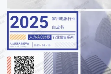 薪智2025年Q2薪智家用电器行业薪酬报告58页