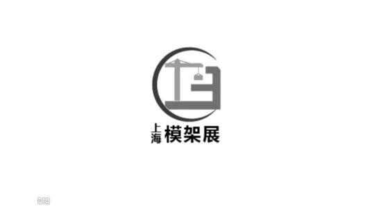 2026年中国上海国际建筑模板脚手架展-上海模架展 BTSC