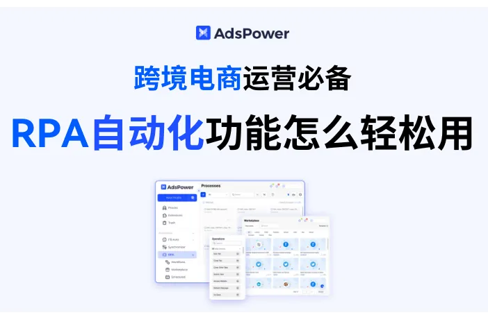 跨境电商运营必备！RPA 全解析：RPA是什么？跨境人怎么用？免费攻略全在这！