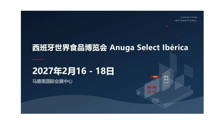 西班牙世界食品博览会 (Anuga Select Ibérica)