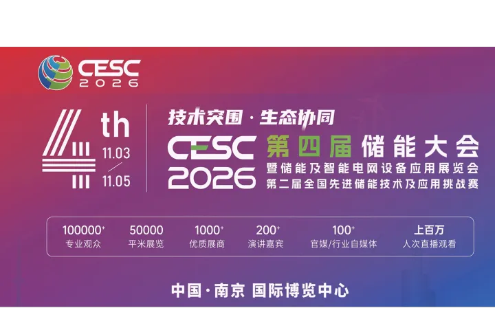 2026第四届国际储能大会暨储能及智能电网设备应用展览会 首页