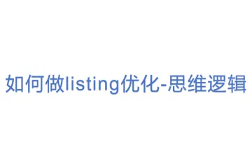 【12站内外】如何做listing优化-思维逻辑(3)