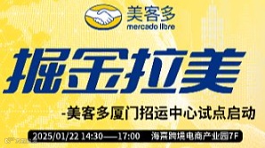 掘金拉美--美客多厦门招运中心试点启动