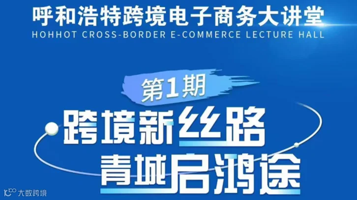 呼和浩特跨境电子商务大讲堂第一期-跨境新丝路 青城启鸿途