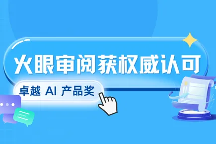 标书查重工具再获权威认可！火眼审阅斩获 CSTD 卓越 AI 产品奖