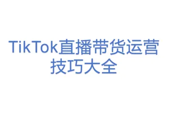 TikTok直播带货运营技巧大全