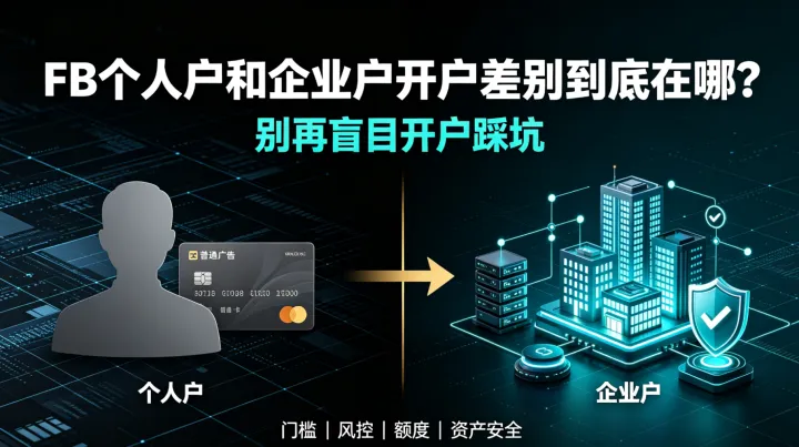 Facebook个人户和企业户开户差别到底在哪？别再盲目开户踩坑！