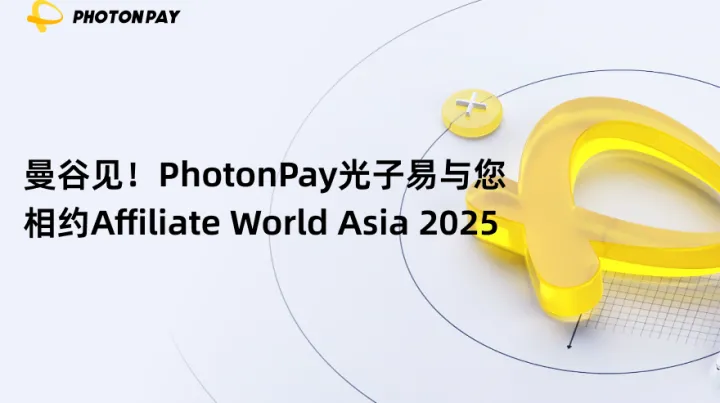 曼谷见！PhotonPay光子易与您相约Affiliate World Asia 2025