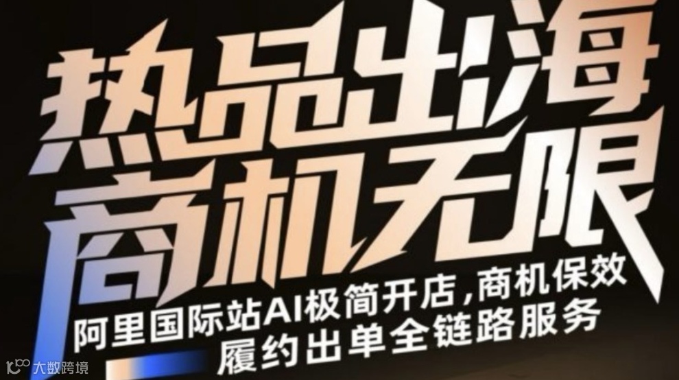 阿里巴巴国际站大型外贸峰会1月第一期——AI速造未来，抢赢全球商机