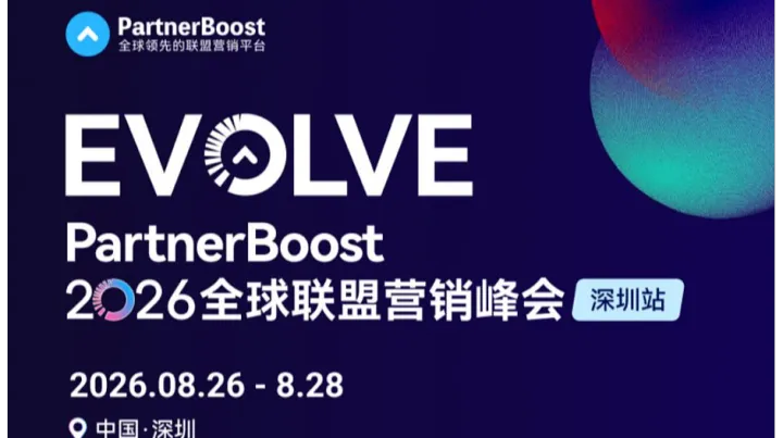 Partboost全球联盟营销峰会 【亚马逊\沃尔玛\独立站站外推广】