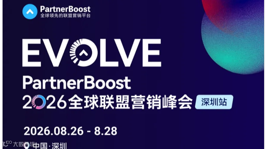 Partboost全球联盟营销峰会 【亚马逊\沃尔玛\独立站站外推广】