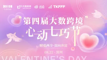 第四届大数跨境心动七巧节——财爱两全·双向奔富