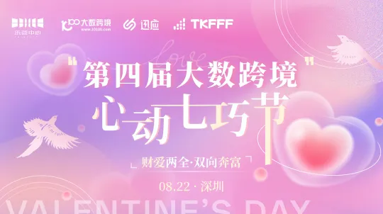 第四届大数跨境心动七巧节——财爱两全·双向奔富