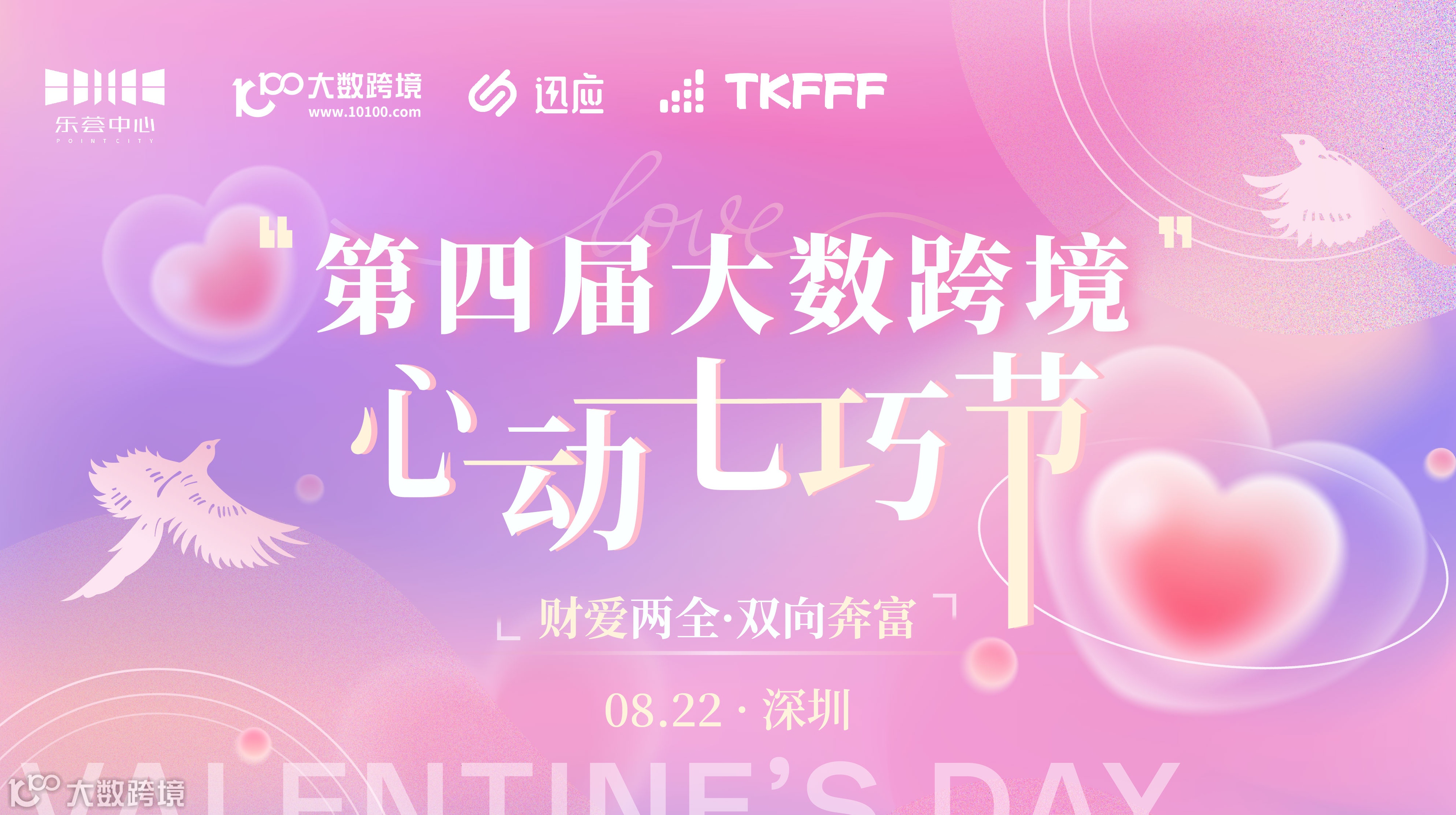 第四届大数跨境心动七巧节——财爱两全·双向奔富