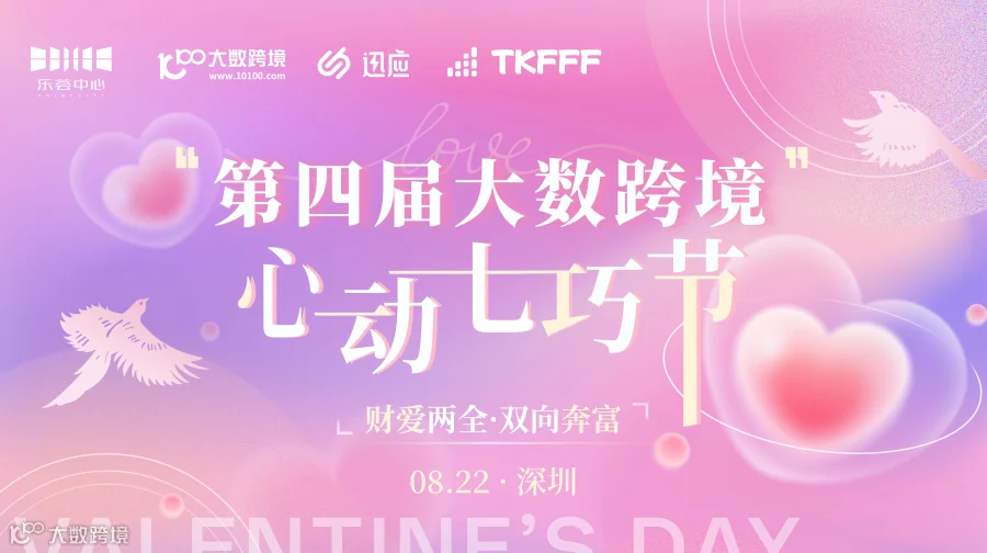 第四届大数跨境心动七巧节——财爱两全·双向奔富