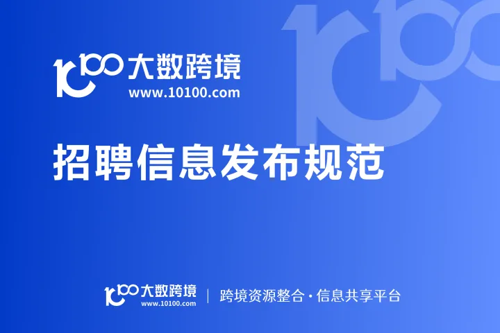 大数平台招聘信息发布规范