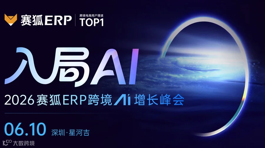 入局AI 2026赛狐ERP跨境AI增长峰会