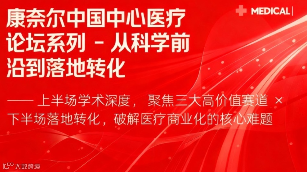 康奈尔中国中心医疗论坛系列 -从科学前沿到落地转化