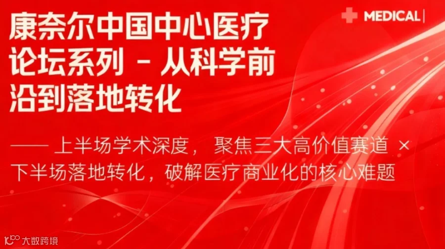 康奈尔中国中心医疗论坛系列 -从科学前沿到落地转化