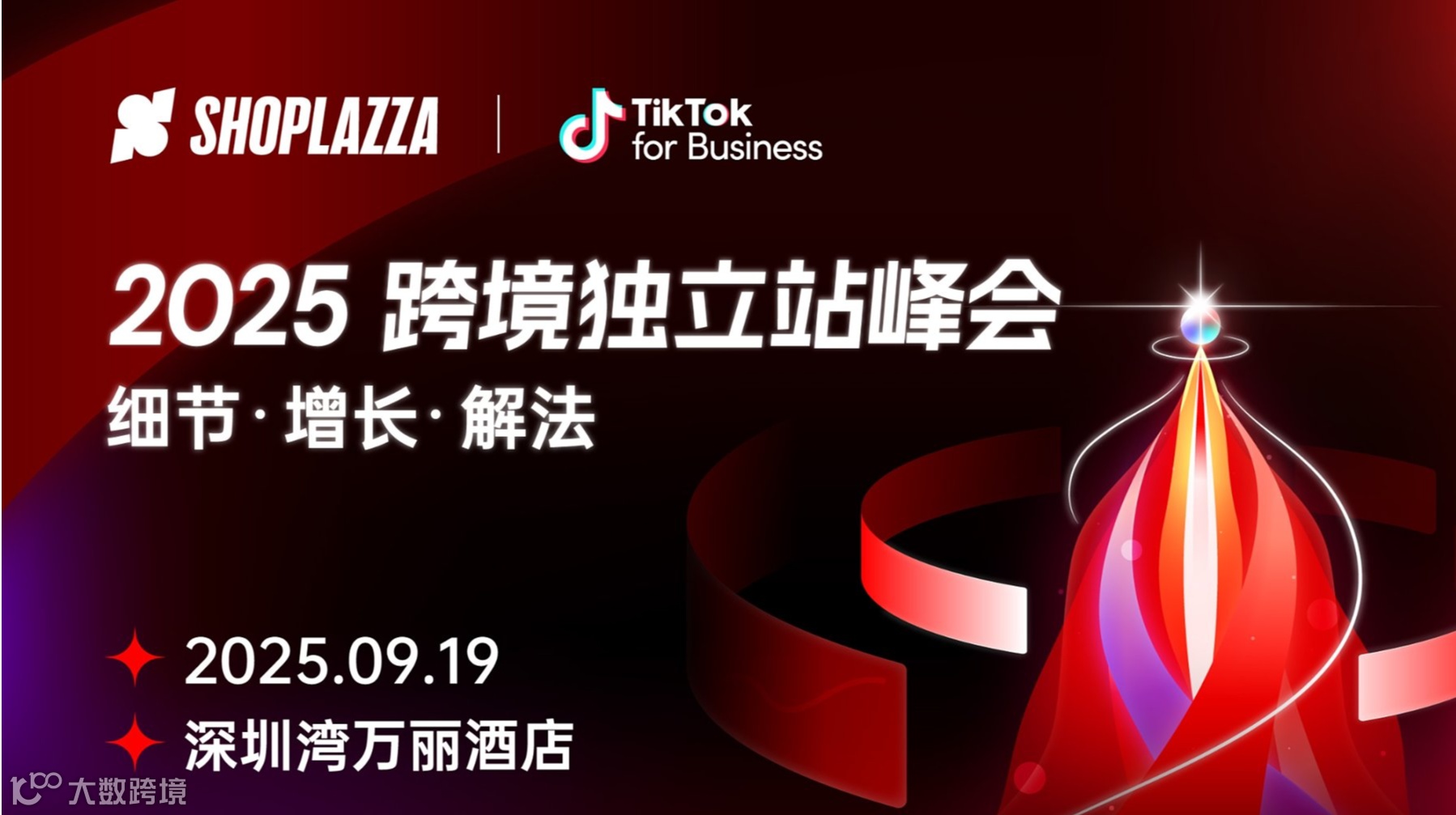 2025跨境独立站峰会