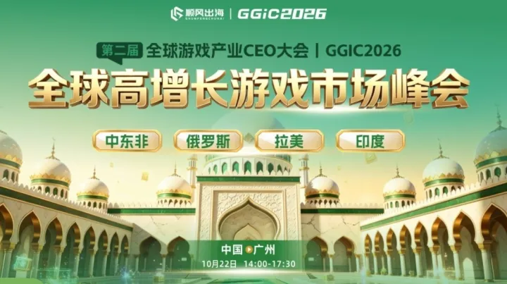 GGIC——全球高增长游戏市场峰会（中东非、俄罗斯、拉美、印度）