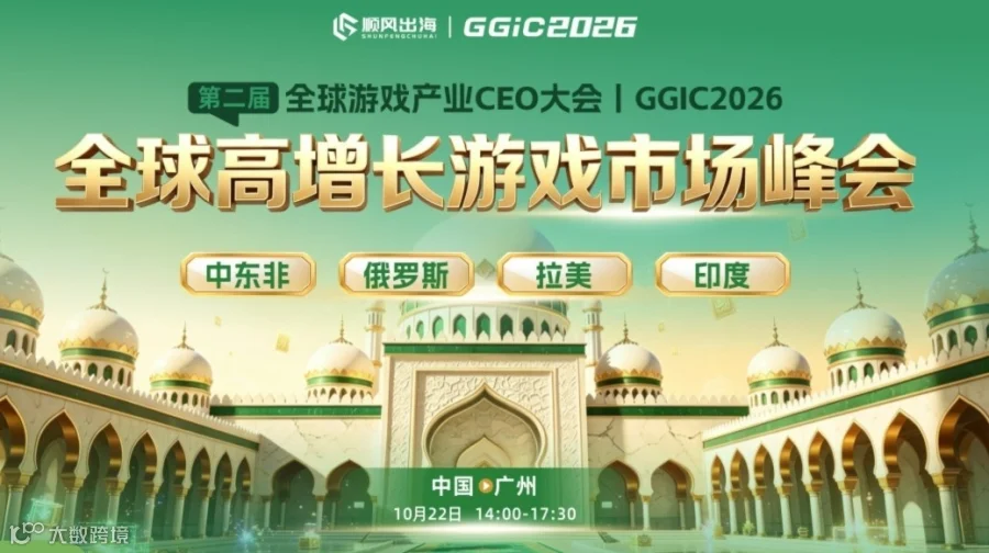 GGIC——全球高增长游戏市场峰会（中东非、俄罗斯、拉美、印度）