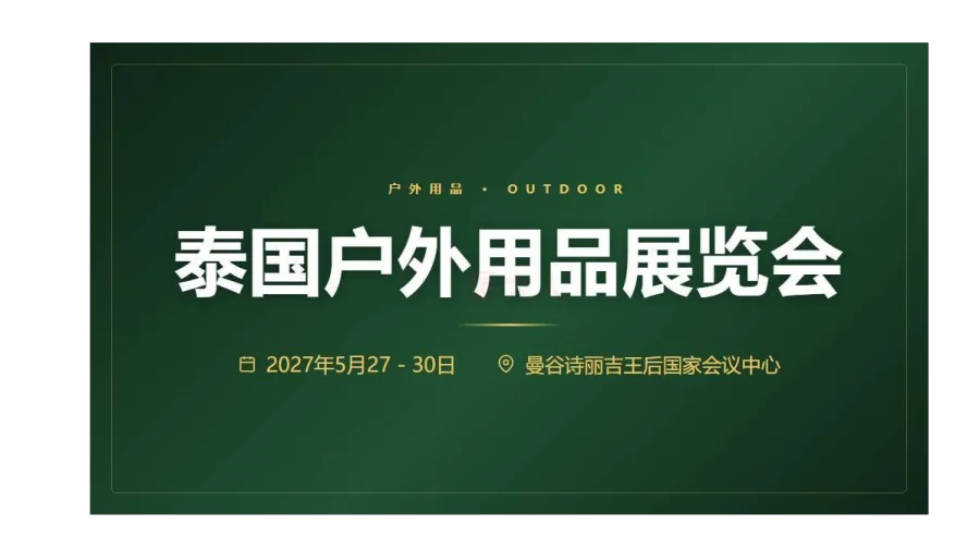 2027泰国户外用品展览会 OUTDOOR FEST