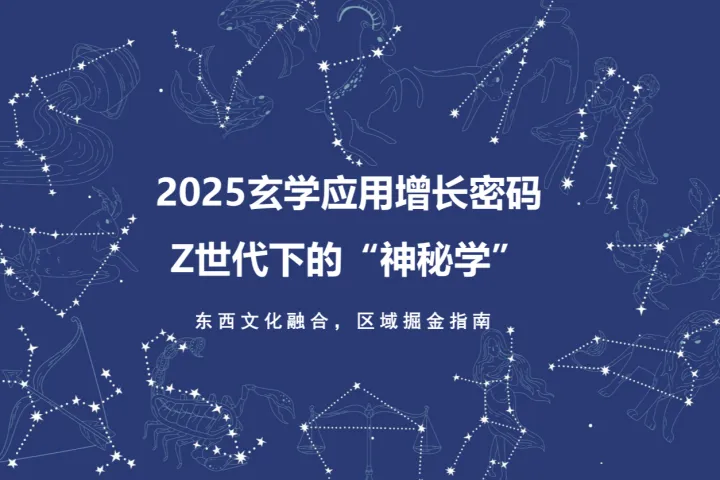 扬帆出海：2025玄学应用增长密码Z世代下的“神秘学”報告