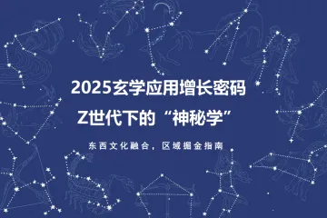 扬帆出海：2025玄学应用增长密码Z世代下的“神秘学”报告