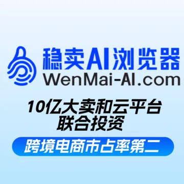 稳卖AI浏览器丨跨境专属浏览器、全平台支持