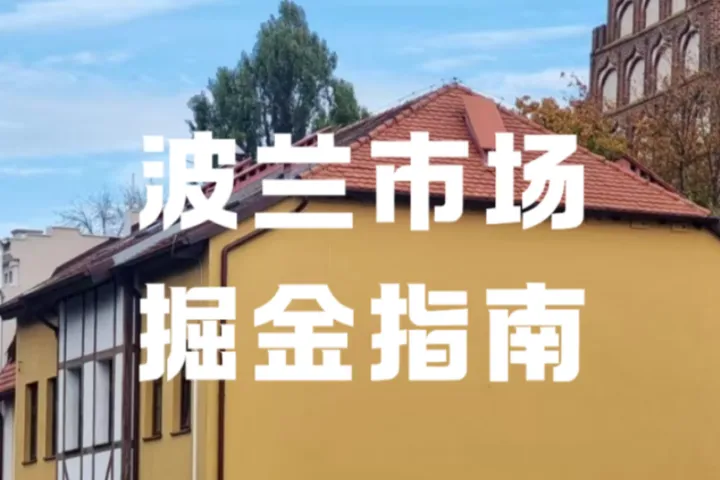 2026跨境新蓝海，波兰为何能成欧盟增长黑马？