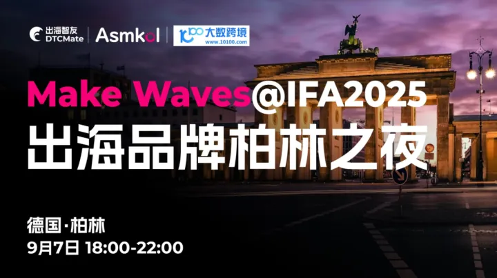 <em>Make</em> Waves@IFA2025 出海品牌柏林之夜
