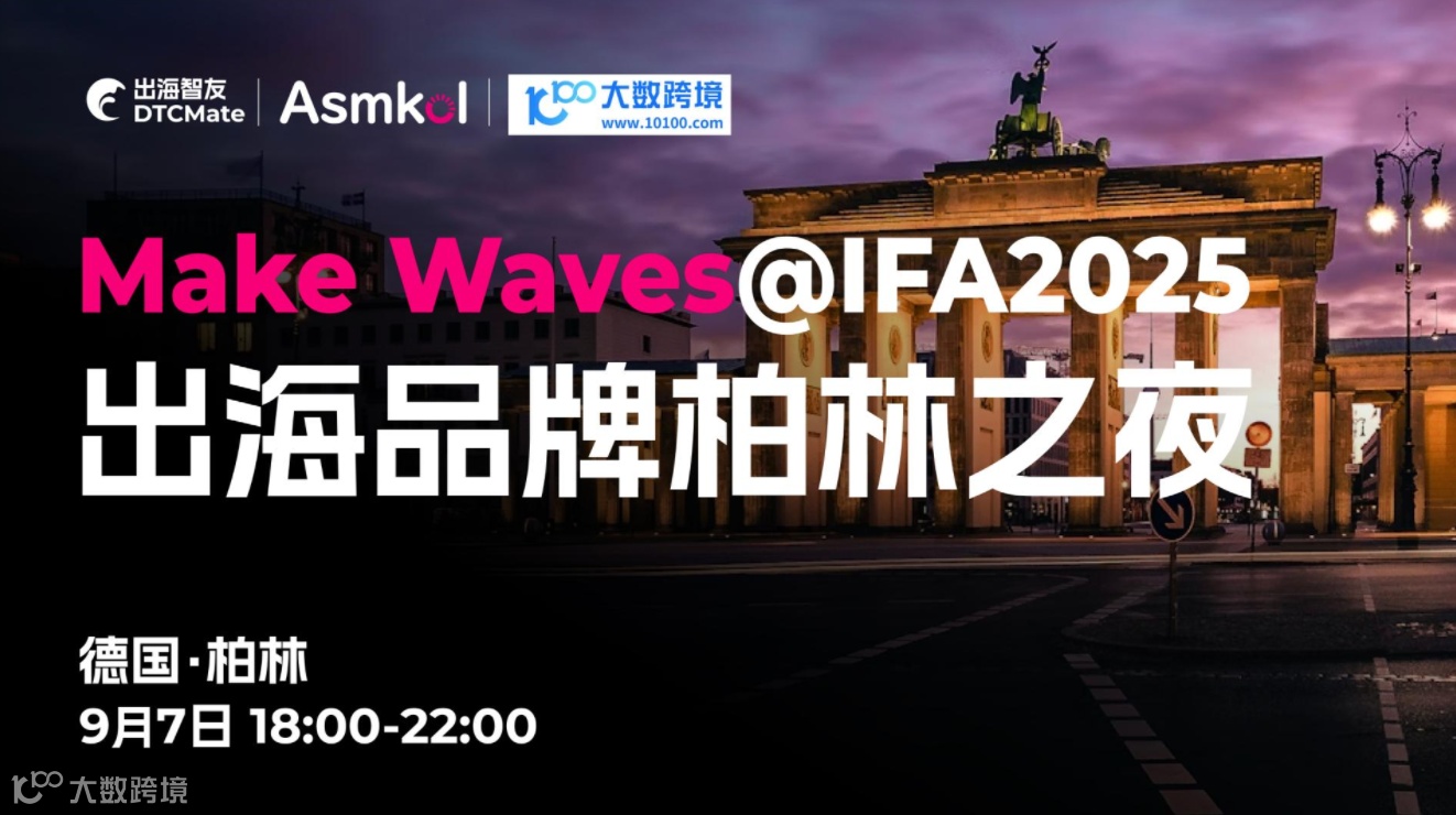 Make Waves@IFA2025 出海品牌柏林之夜