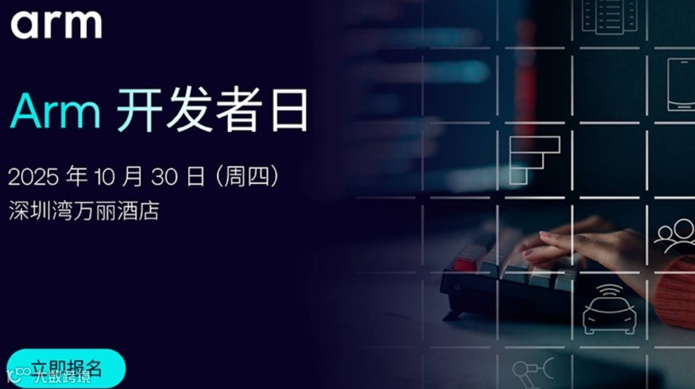 Arm 开发者大会 2025 深圳站启幕！