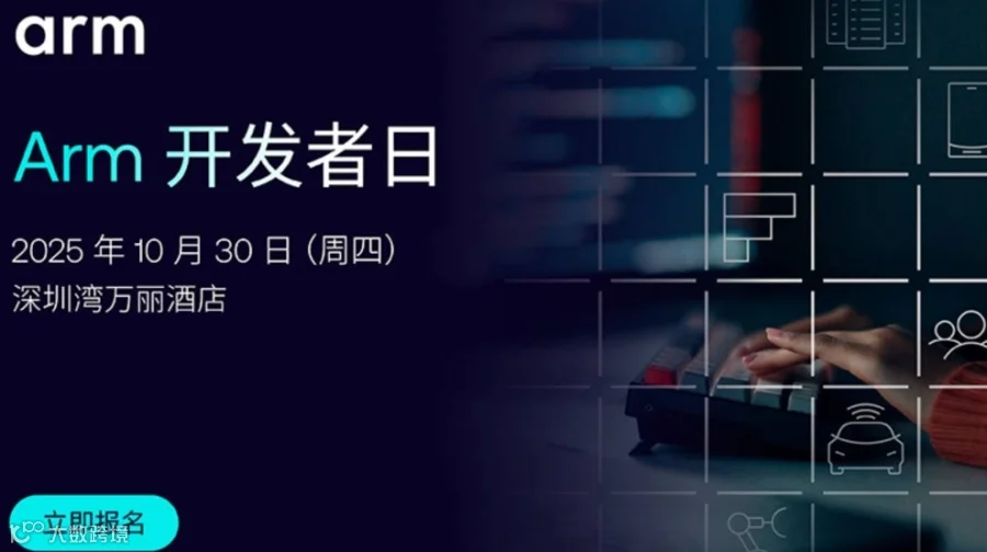 Arm 开发者大会 2025 深圳站启幕！
