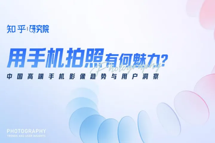 知乎研究院2025中国高端手机影像趋势与用户洞察报告5页