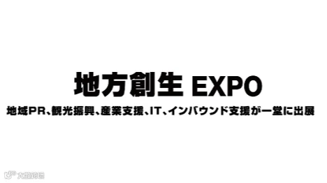 2026年日本东京地方价值创造展览会