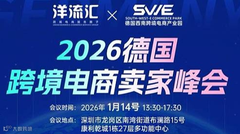 2026德国跨境电商卖家峰会