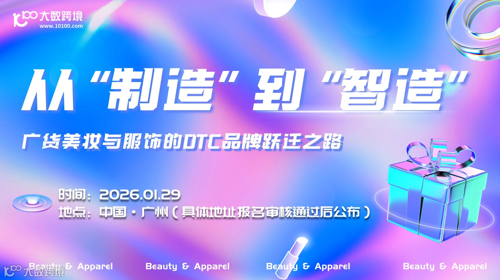 从“制造”到“智造”：广货美妆与服饰的DTC品牌跃迁之路