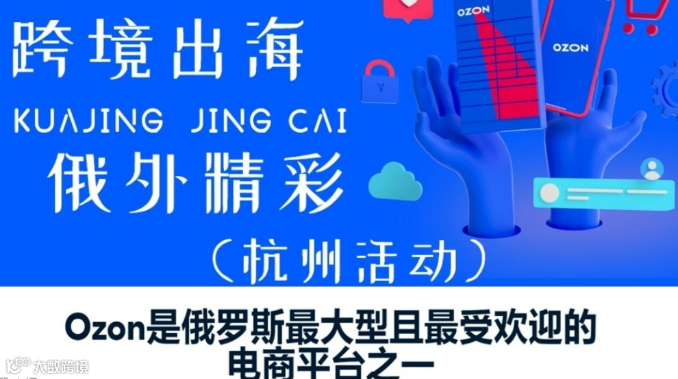 跨境出海OZON跨境电商活动（杭州活动）-浙外跨境电商产业园