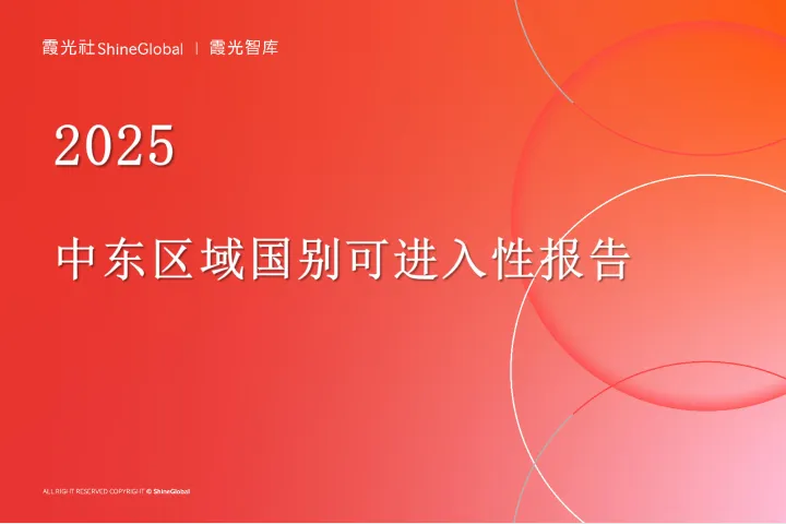 2025 中东区域国别可进入性报告