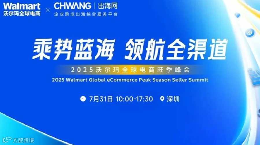 乘势蓝海·领航全渠道-2025沃尔玛全球电商旺季峰会 07/31 周四 10:00