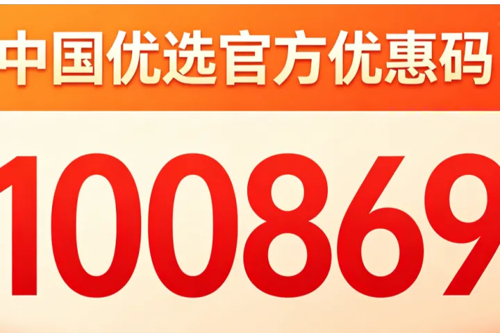 怎么成为中国优选推客呢？注册中国优选的优惠码100869，邀请码100869