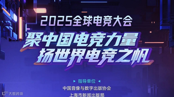 2025全球电竞大会 聚中国电竞力量 抓世界电竞之帆