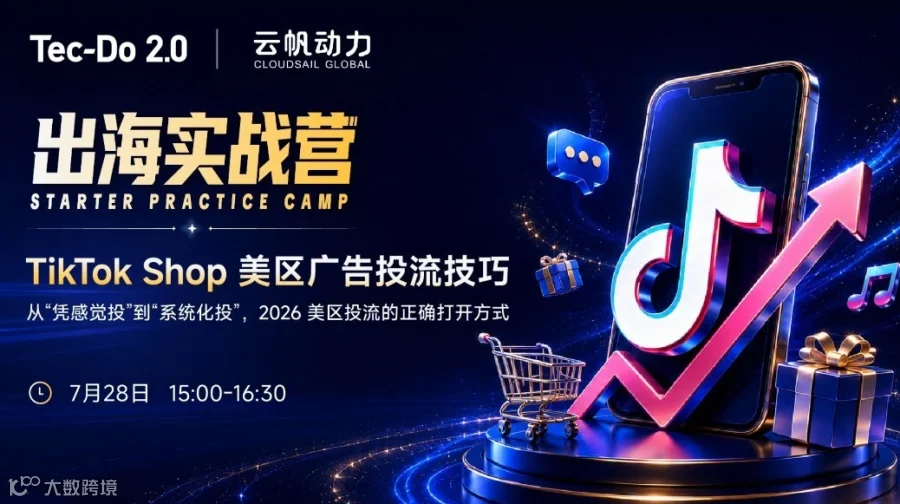 出海实战营——TikTok Shop美区广告投流技巧