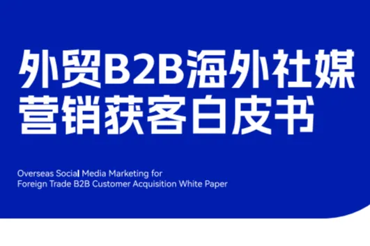 安<em>信</em>成CRM：2023外贸B2B海外<em>社</em>媒营销获客白皮书