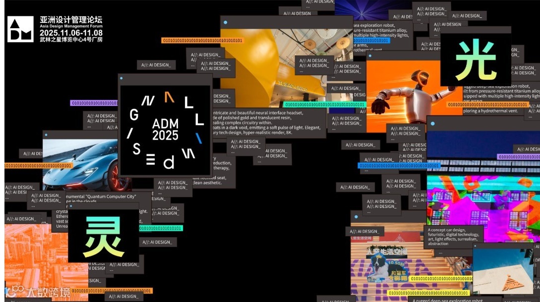 ADM亚洲设计管理论坛