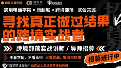 跨境实战讲师导师招募——跨境电商学院联合共建（平台运营、选品策略、AI实战、品牌搭建、供应链管理等）