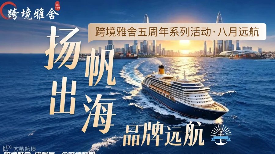 扬帆出海●品牌远航 -- 2026 DTC品牌峰会＆跨境航海节