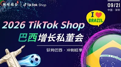驭势巴西●冲刺旺季-2026TikTok Shop巴西增长私董会